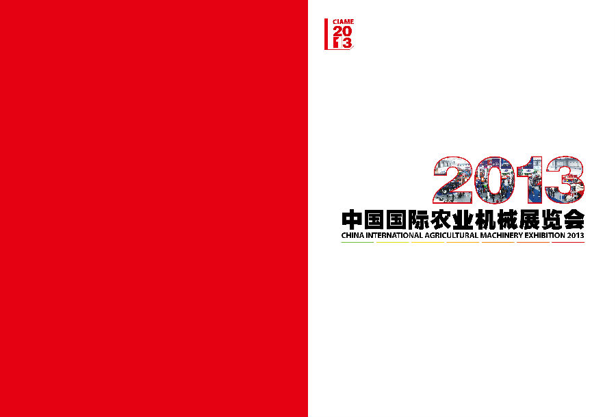 2013中国国际农业机械博览会