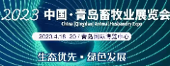 2023中国（青岛）畜牧业博览会