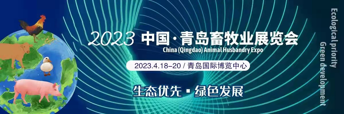 2023中国(青岛)畜牧业博览会