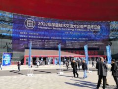 2018年保密技术交流大会暨产品博览会在青岛即墨