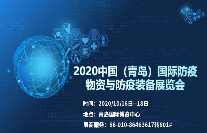 2020中国（青岛）国际防疫物资与防疫装备展览会